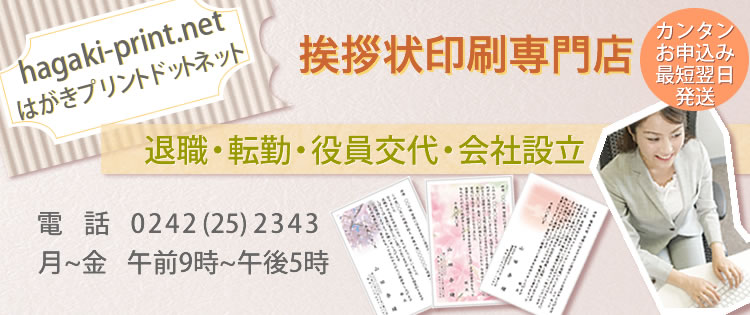 挨拶状印刷の専門店。定年退職、転職、異動、年賀状、喪中はがきの挨拶状印刷ならお任せ下さい。全国宅配します。
