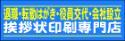 挨拶状印刷