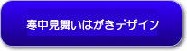 寒中見舞い