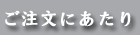 ご注文にあたり
