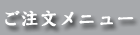 ご注文メニュー