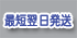 発送について