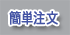 簡単注文