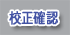 校正確認