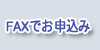 メール・FAXお申込 メール・FAXお申込