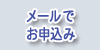 メール・FAXお申込 メール・FAXお申込