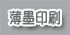 薄墨印刷