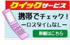 携帯クイックサービス
