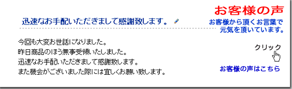 お客様の声 お客様の声