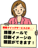 携帯で確認できる携帯クイックサービス