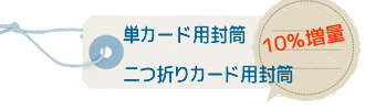 10%増量 10%増量