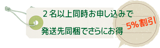 まとめて5%割引 まとめて5%割引