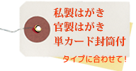 私製はがき官製はがき単カード封筒付タイプに合わせて 私製はがき官製はがき単カード封筒付タイプに合わせて